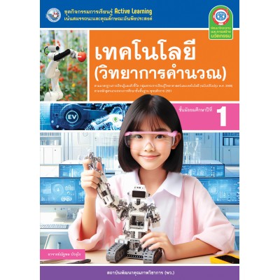 ชุดกิจกรรมการเรียนรู้ Active Learning เทคโนโลยี (วิทยาการคำนวณ) ชั้นมัธยมศึกษาปีที่ 1 (หลักสูตรฯ 2551 ฉบับปรับปรุง พ.ศ. 2560) 